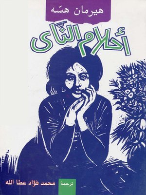cover image of أحلام الناي